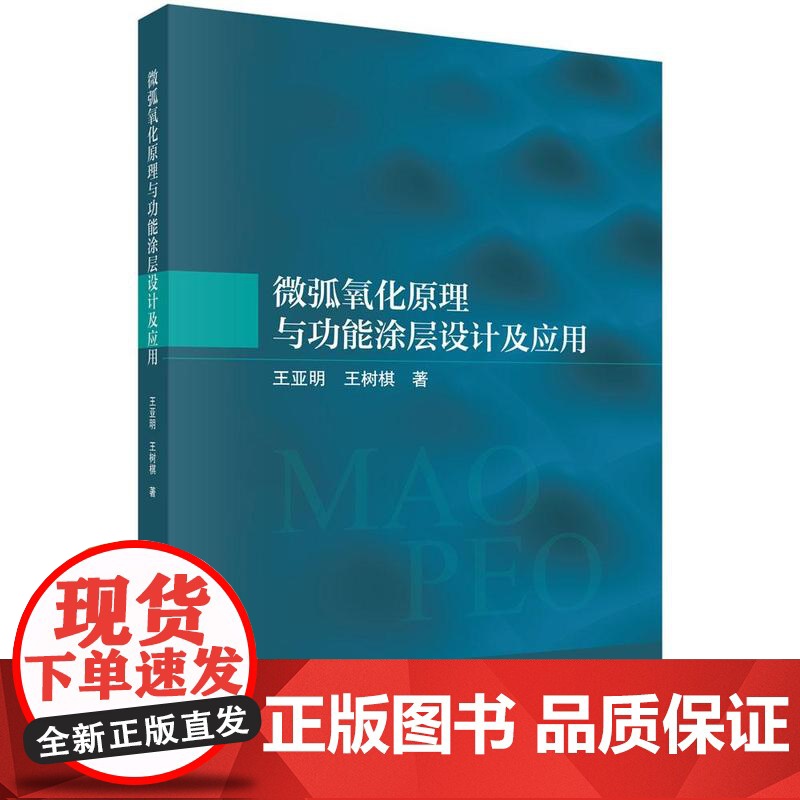 微弧氧化原理与功能涂层设计及应用科学出版社