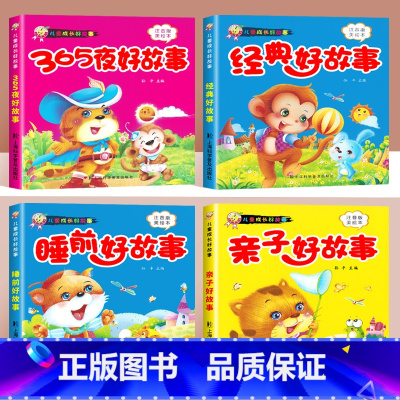 [全套4册]儿童好故事绘本 [正版]大图大字绘本故事书幼儿园阅读0-3岁4一6岁儿童启蒙早教亲子睡前读物学前中大班5岁宝