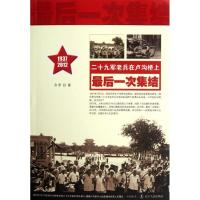 正版新书]二十九军老兵在卢沟桥上最后一次集结(1937-2012)方军9