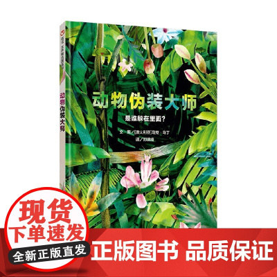 动物伪装大师 3-6岁 马克・马丁 著 动物界的超级伪装术 12种善于伪装的动物 展示57种大自然生存技巧12个高难度眼