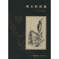 [M]伟大的街道-9787112104604