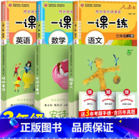 全6册:三年级上册阅读+语文数学英语一课一练 [正版]人教版 稻草人书 人民教育出版社 三年级上册 曹文轩陈先云主编统编