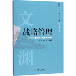 正版新书]战略管理魏江9787111589150