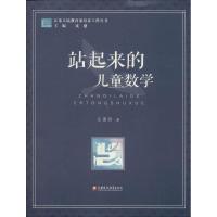 正版新书]站起来的儿童数学庄惠芬9787549947409