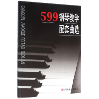 音像599钢琴教学配套曲选人民音乐出版社编辑部