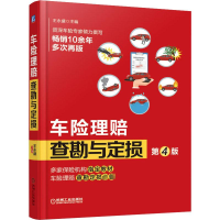 [M]车险理赔查勘与定损 第4版 王永盛 编 -9787111633068