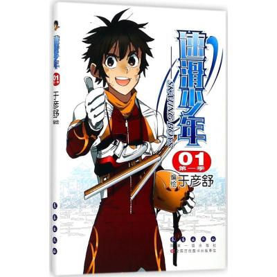 正版新书]速滑少年(第1季.1)于彦舒9787544548731