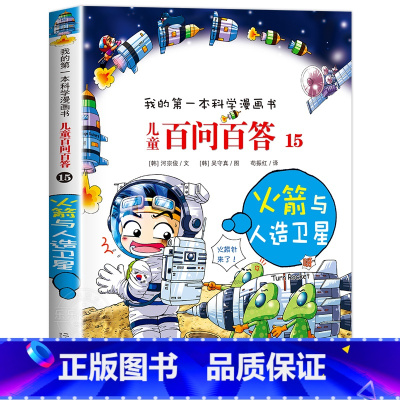 [15]火箭与人造卫星 [正版]保证儿童百问百答科学漫画全套60册我的第一本科学漫画书系列趣味百科全书小学生三四五六年级