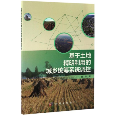 [N]基于土地精明利用的城乡统筹系统调控-9787030515728