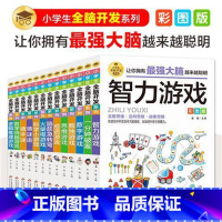 [彩图版]小学生全脑开发思维游戏书 全13册 [正版]小学生全脑开发彩图版 6-8-9-12岁二三四156年级儿童思维逻