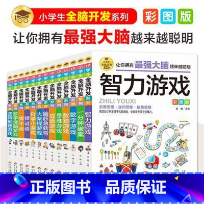 [彩图版]小学生全脑开发思维游戏书 全13册 [正版]小学生全脑开发彩图版 6-8-9-12岁二三四156年级儿童思维逻