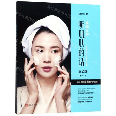 [N]素颜女神(听肌肤的话第2版)-9787555244974