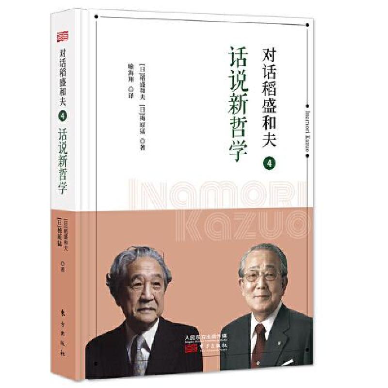 醉染图书对话稻盛和夫 4 话说新哲学9787520714785