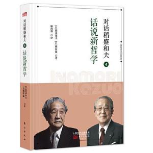 醉染图书对话稻盛和夫 4 话说新哲学9787520714785