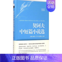 [正版]契诃夫中短篇小说选(俄汉对照全译本) 外国现当代文学小说