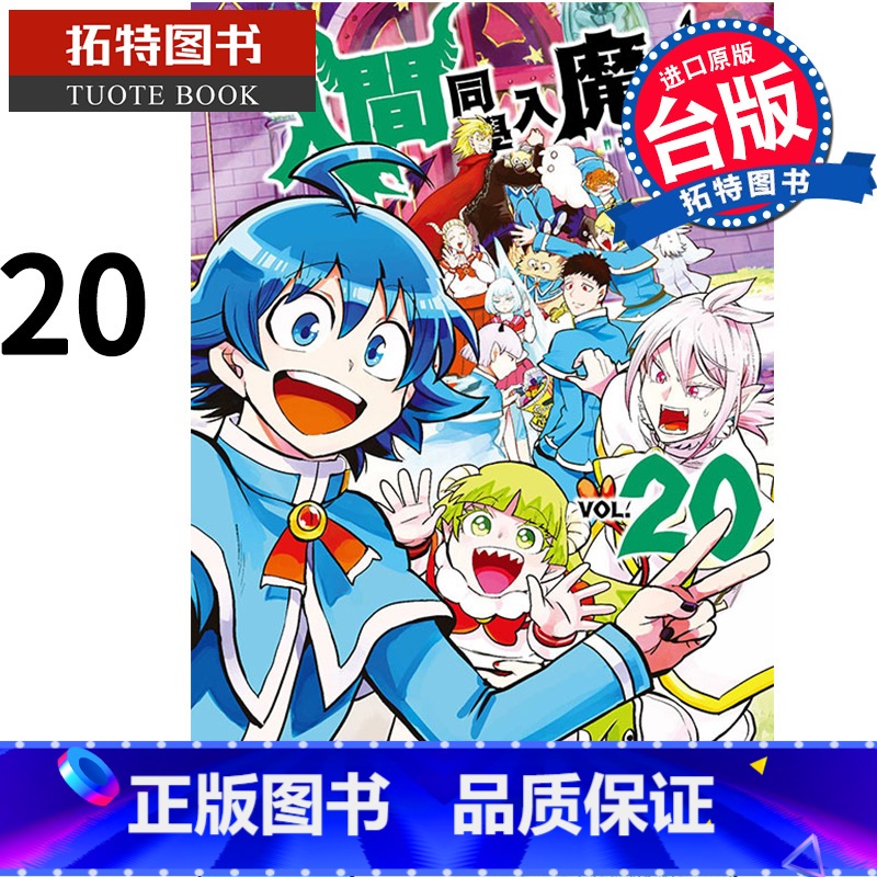 [正版]在途 漫画书 入间同学入魔了 20 西修 东立 进口原版书 拓特原版