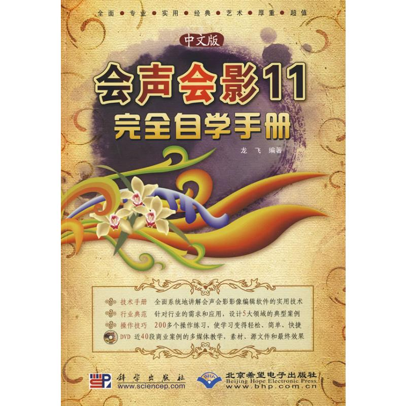 [M]中文版会声会影11完全自学手册(1DVD)-9787030233707