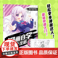 漫画自学全攻略 综合篇 动漫人物绘画漫画基础教程书素描动漫新手入门自学漫画人物绘画技法动漫绘画教程书手绘临摹画册