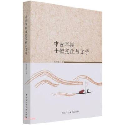 醉染图书中古早期士僧交往与文学9787520383929