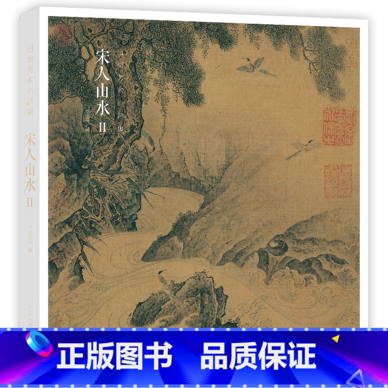 宋人山水Ⅱ [正版]赠藏书票宋人山水Ⅱ 宋代经典山水画作品集 高清还原可临摹鉴赏可装饰收藏 中国画山水画册页经典范本书籍