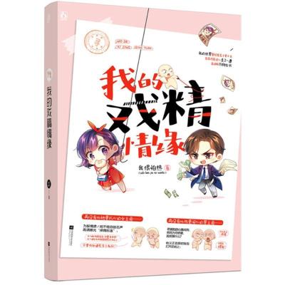 正版新书]我的戏精情缘我很怕热9787559415561