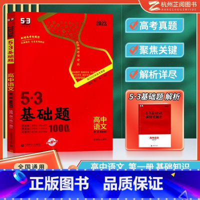 [高一高二高三]高中语文 第一册 基础知识 高中通用 [正版]曲一线 2023版53基础题高一高二高三适用全国通用版五年