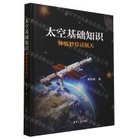 [N]太空基础知识(神机妙算话航天)(精)-9787302639794