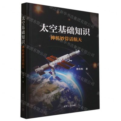 [N]太空基础知识(神机妙算话航天)(精)-9787302639794