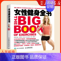[正版]女性健身全书 膳食饮食减脂减肥塑形指南增肌科学健身方案