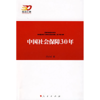 正版新书]中国社会保障30年—强国之路纪念改革开放30周年重点书