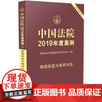 中国法院2019年度案例1 婚姻家庭与继承纠纷 9787509399941 婚姻家庭律师用书 继承纠纷案例 法律实务用书