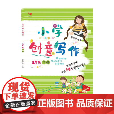 (新版)小学创意写作 三年级下册