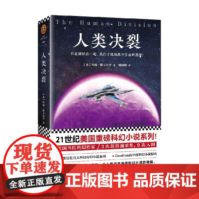 人类决裂 约翰·斯卡尔齐 著 小说