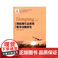 洞庭湖生态系统服务功能研究