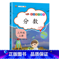 专项训练:分数 小学三年级 [正版]小学三年级上册同步练习册数学专项训练全套升级人教版应用题强化训练口算题卡天天练万以内
