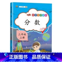 专项训练:分数 小学三年级 [正版]小学三年级上册同步练习册数学专项训练全套升级人教版应用题强化训练口算题卡天天练万以内
