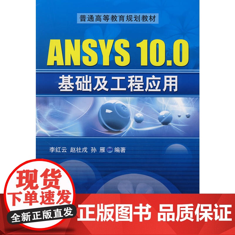 ANSYS 10.0基础及工程应用