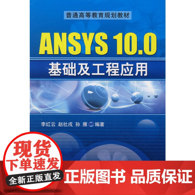 ANSYS 10.0基础及工程应用