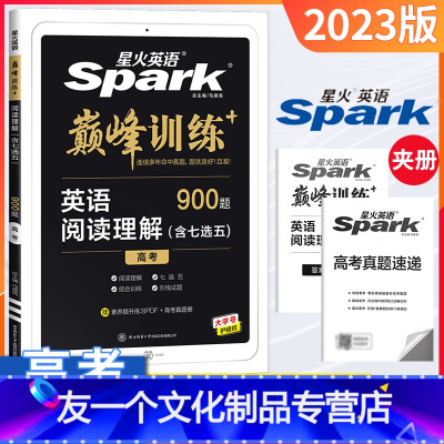 [友一个正版]2023版星火英语巅峰训练高考阅读理解含七选五题型900篇大题量高考阅读理解主播朗读习题点播连续多年命中
