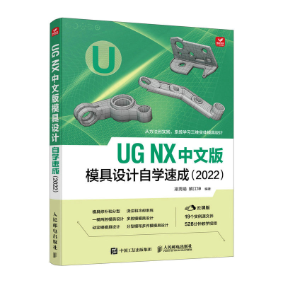 正版新书]UG NX 中文版模具设计自学速成(2022)梁秀娟 解江坤9