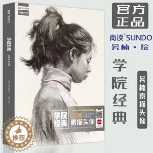 [醉染正版]学院经典吴楠素描头像2022尚读人物临摹范本联考教师研修班作品集超级课件结构明暗步骤教程美术统考照片对画超级