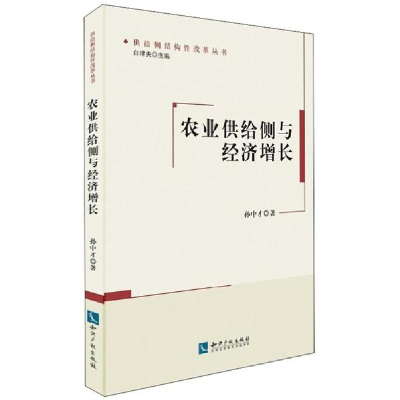 醉染图书农业供给侧与经济增长9787513056182