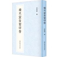 [N]乐只室古玺印存(精)-9787545821956