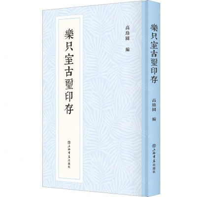 [N]乐只室古玺印存(精)-9787545821956