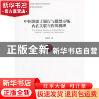 正版 中国的影子银行与股票市场:内在关联与作用机理:internal co