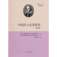 醉染图书中国莎士比亚研究(第3辑)9787564379940
