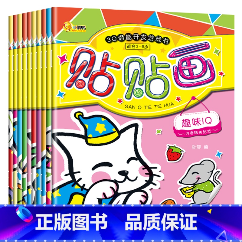 [正版]全10册专注力训练贴纸书宝宝书籍0-3岁绘本早教书男孩女孩婴儿益智启蒙认知书适合一岁到两岁三岁宝宝图书1-2岁