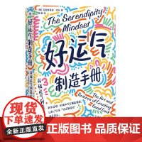 好运气制造手册 : 从碰运气到造运气 [德]克里斯蒂安·布什 人生规划自我成长心理励志 大众书 九州出版社 后浪出版
