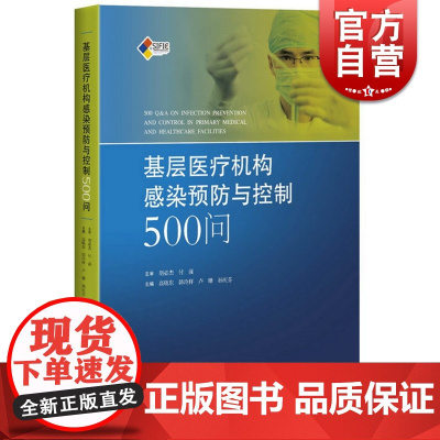 基层医疗机构感染预防与控制500问 医院感染预防与控制标准 操作规程 高晓东韩玲样卢珊孙庆芬 上海科学技术出版社