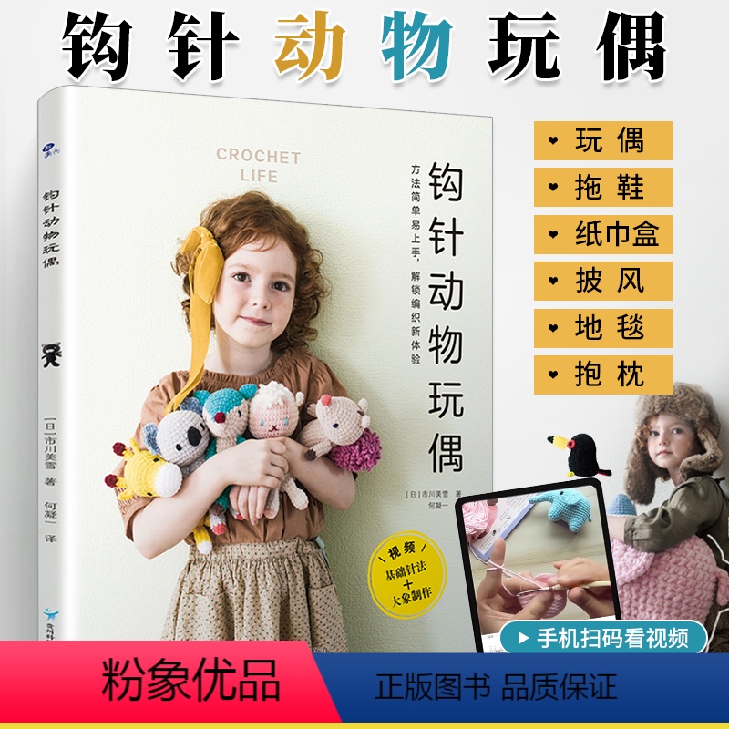 [正版]钩针动物玩偶 钩针图解书 钩针编织教程书毛线编织钩针编织书 毛衣编织书籍大全花样不织布手工diy 编织书籍大全